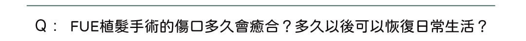 Q: FUE植髮手術的傷口多久會癒合?多久以後可以恢復日常生活?