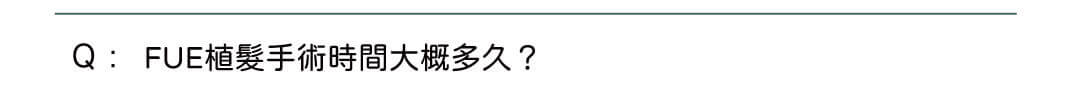 Q: FUE植髮手術時間大概多久?