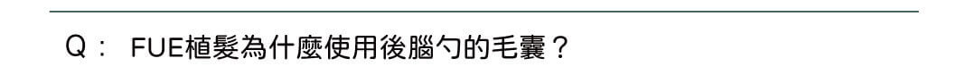 Q: FUE植髮為什麼使用後腦勺的毛囊?