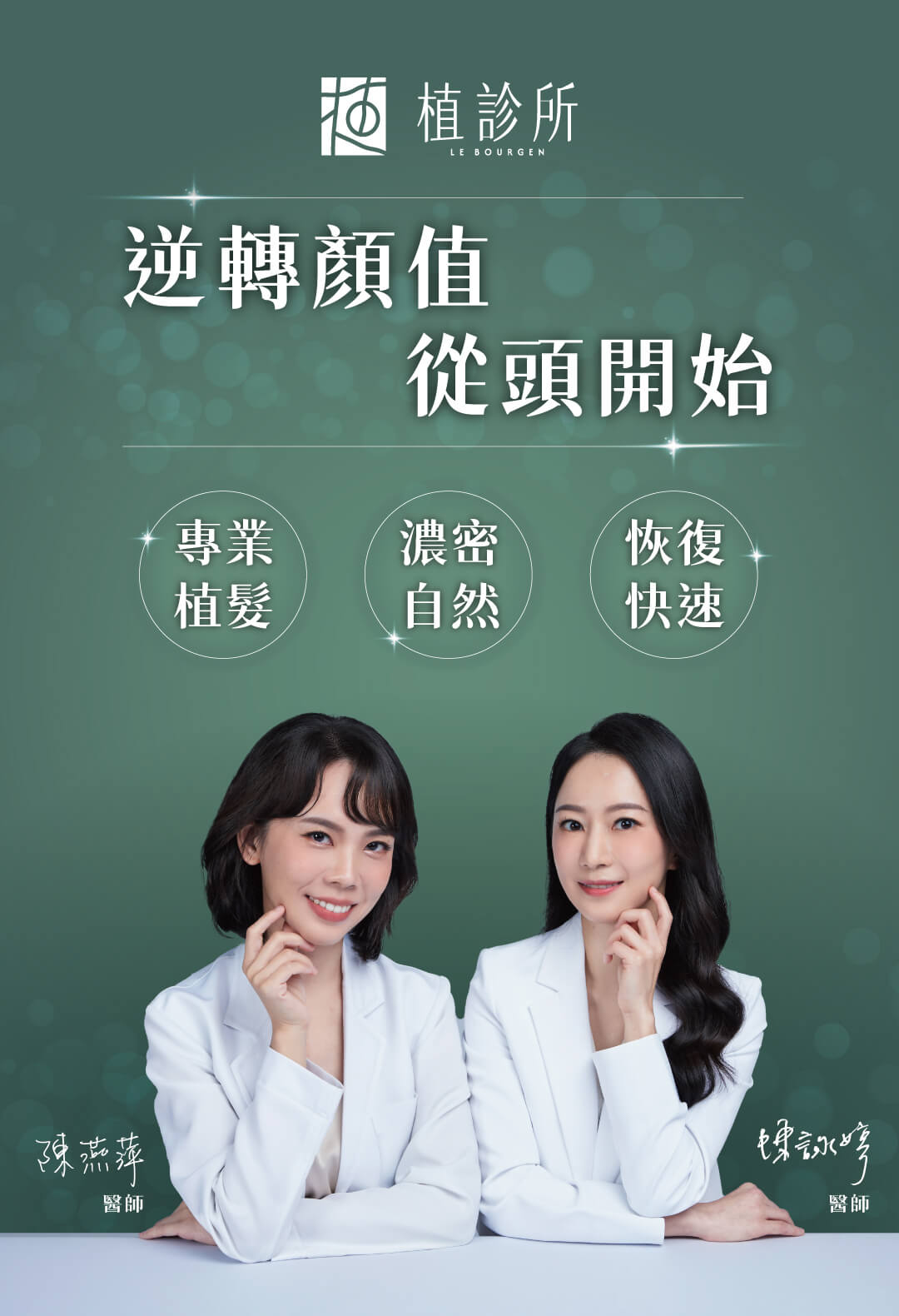 植診所｜逆轉顏值 從頭開始