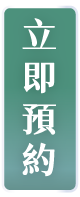 立即預約