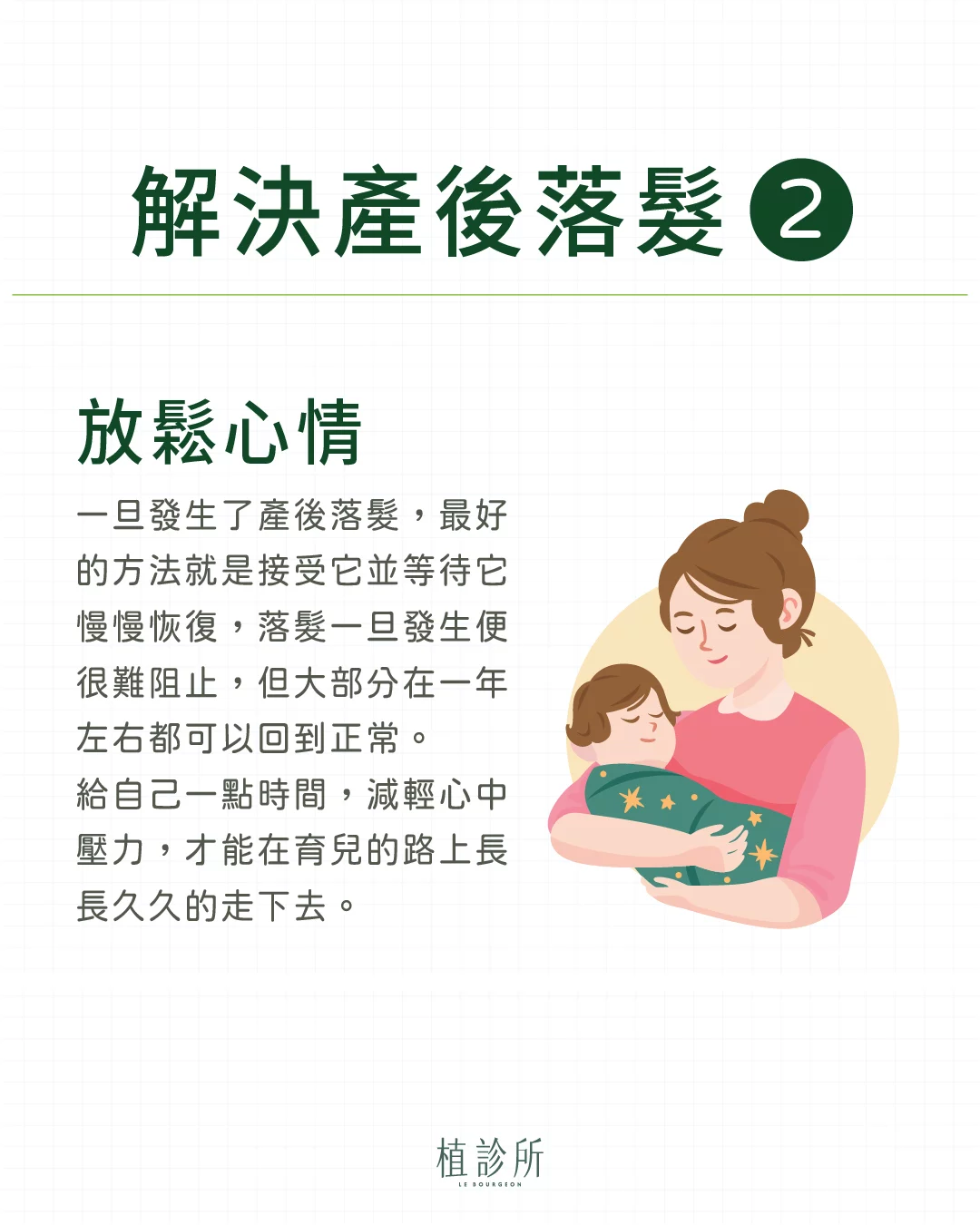 產後落髮－放鬆心情