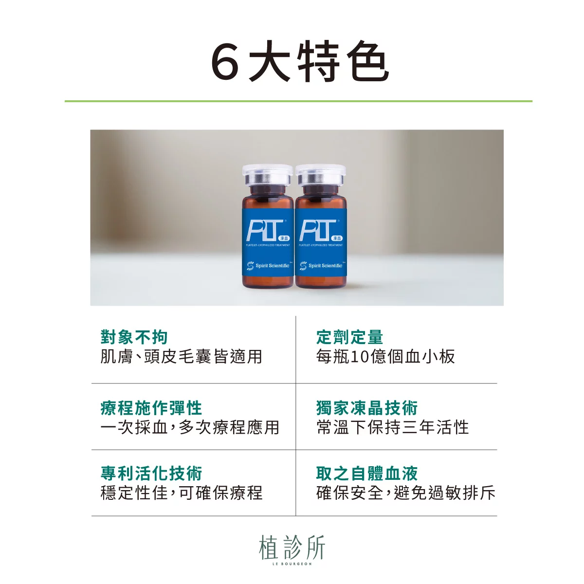 PLT凍晶 6大特色