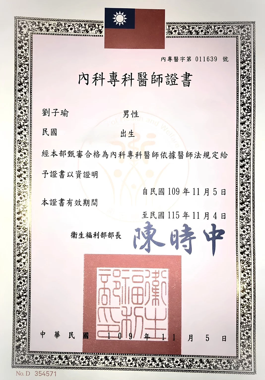 劉子瑜內科証書
