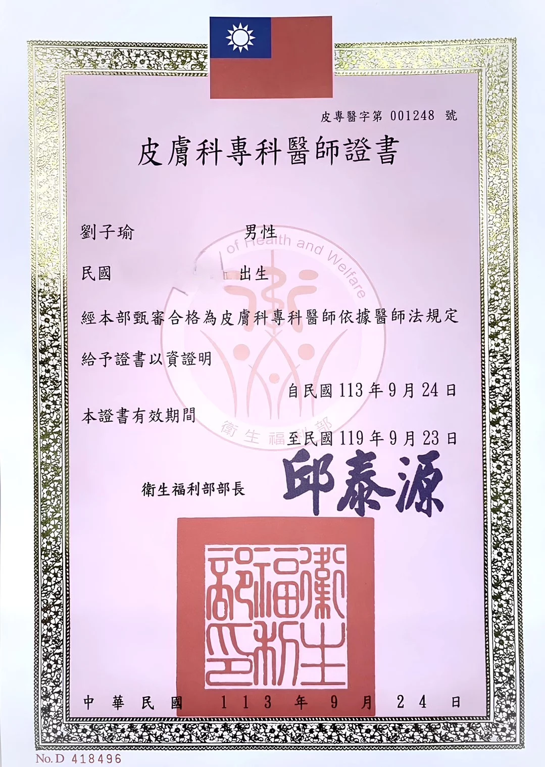 劉子瑜專科証書
