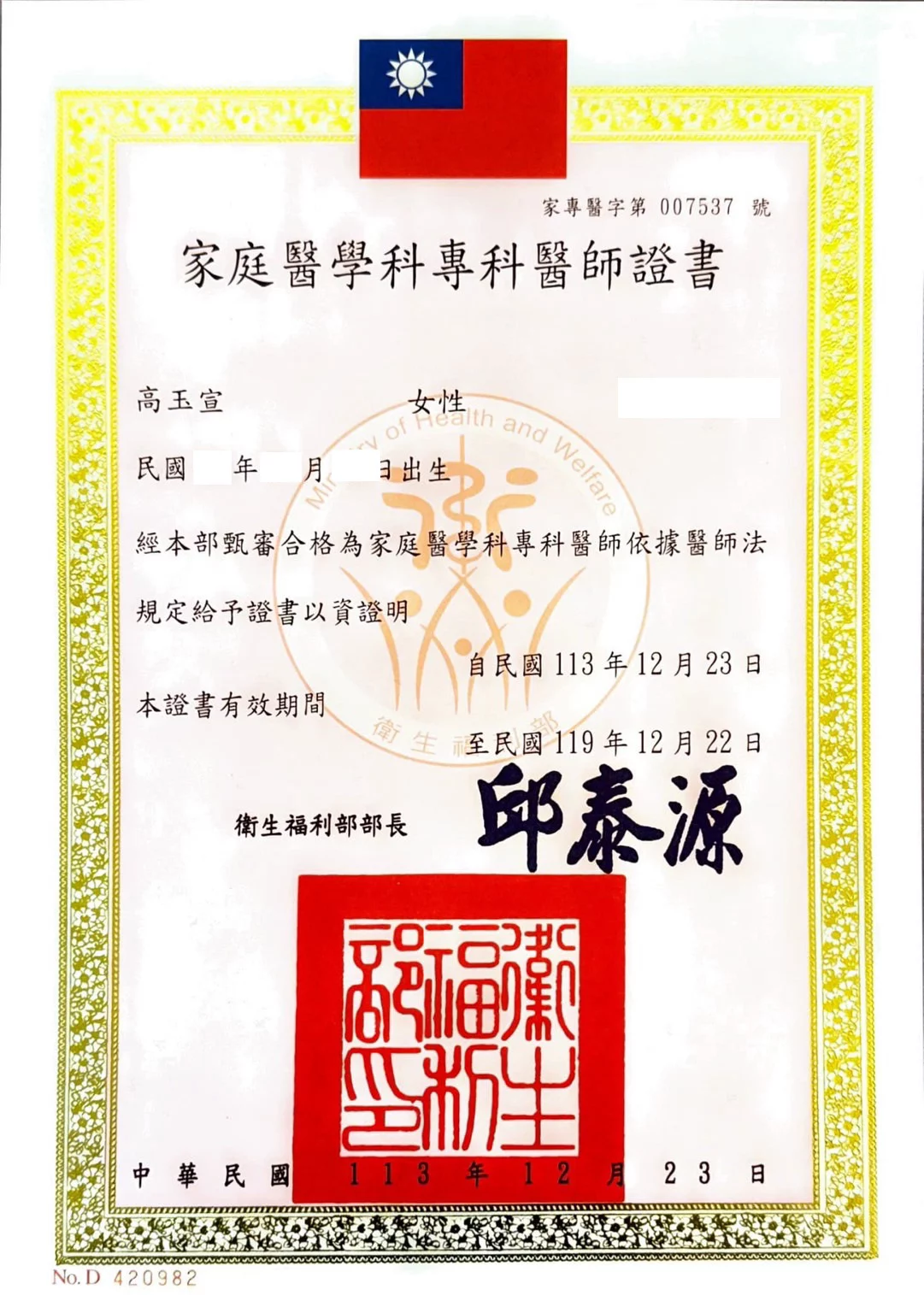 專科醫師證書 高玉宣