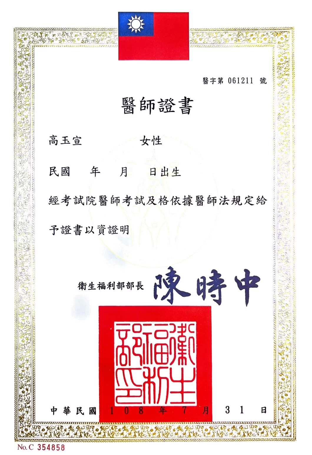 醫師證書 高玉宣
