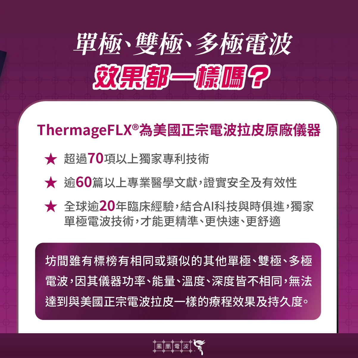 4《鳳凰電波最新資訊》單極 雙極 多極電波，效果都一樣嗎？