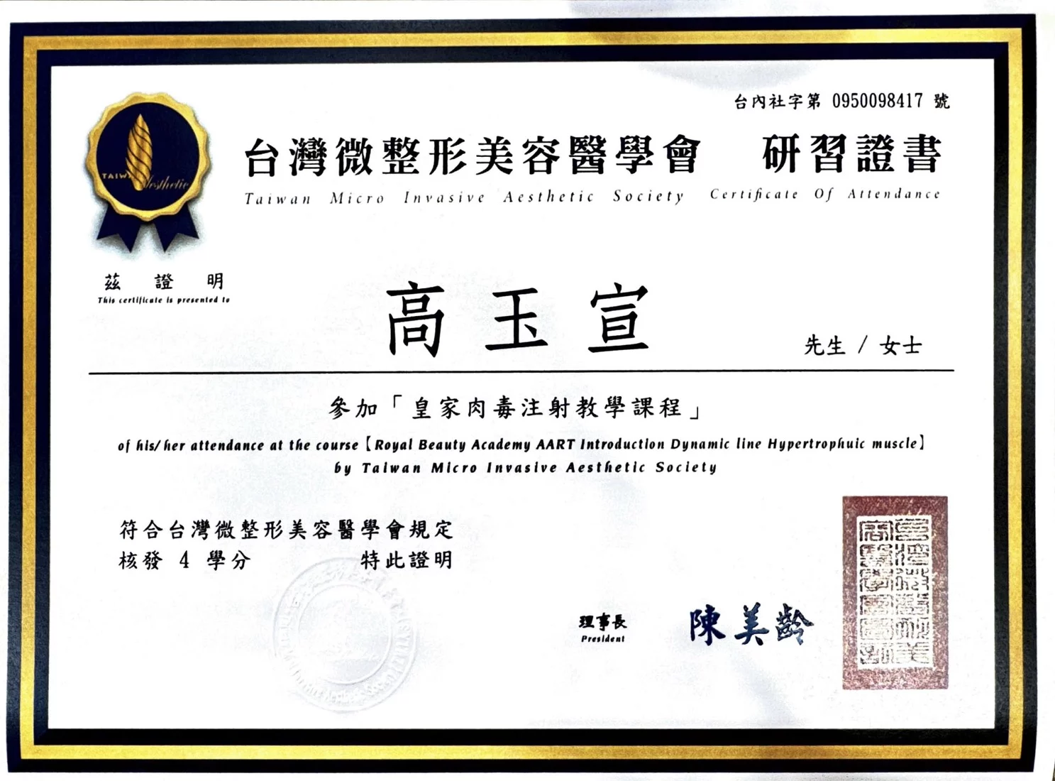 高玉宣醫師 皇家肉毒證書