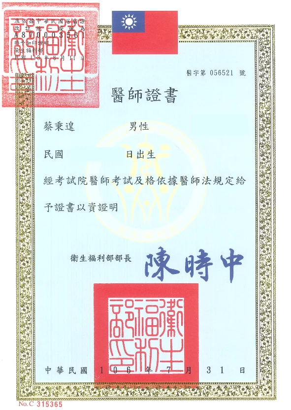 蔡醫師證書