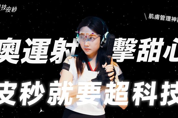 德國超科技皮秒 奧運甜心