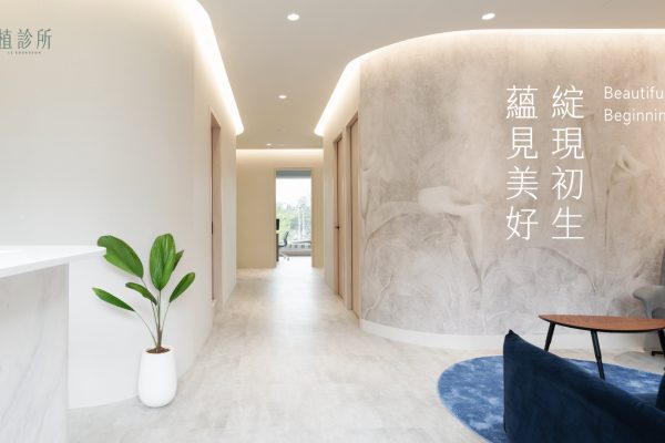 植診所開箱